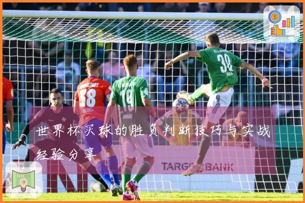 世界杯买球的胜负判断技巧与实战经验分享