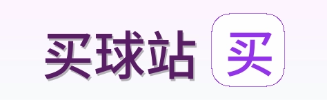 买球站赛事服务logo